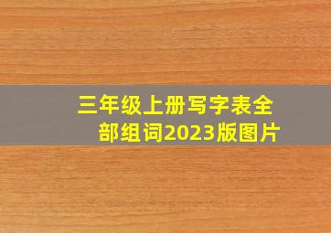 三年级上册写字表全部组词2023版图片