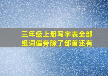 三年级上册写字表全部组词偏旁除了部首还有