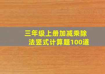 三年级上册加减乘除法竖式计算题100道