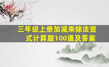 三年级上册加减乘除法竖式计算题100道及答案