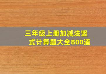 三年级上册加减法竖式计算题大全800道