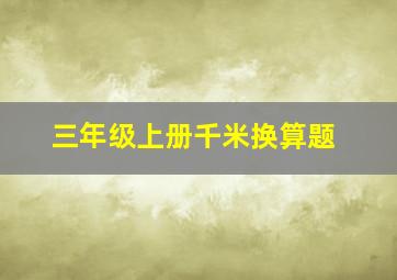 三年级上册千米换算题