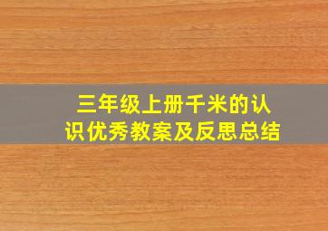 三年级上册千米的认识优秀教案及反思总结