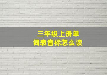 三年级上册单词表音标怎么读