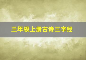 三年级上册古诗三字经