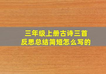 三年级上册古诗三首反思总结简短怎么写的