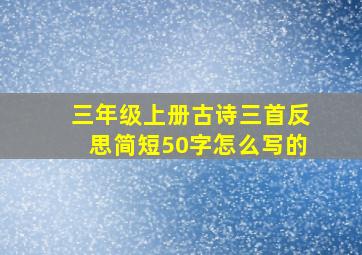 三年级上册古诗三首反思简短50字怎么写的