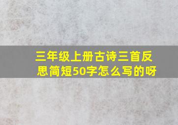 三年级上册古诗三首反思简短50字怎么写的呀