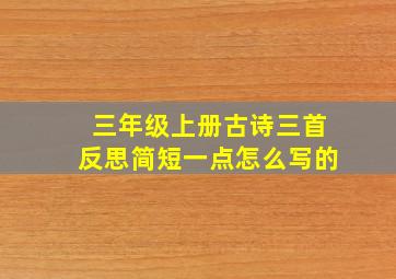 三年级上册古诗三首反思简短一点怎么写的