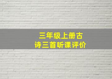 三年级上册古诗三首听课评价