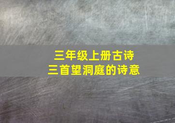 三年级上册古诗三首望洞庭的诗意