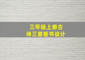 三年级上册古诗三首板书设计