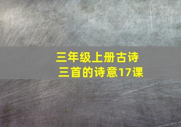 三年级上册古诗三首的诗意17课