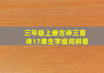 三年级上册古诗三首诗17课生字组词拼音