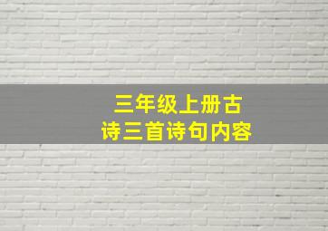 三年级上册古诗三首诗句内容