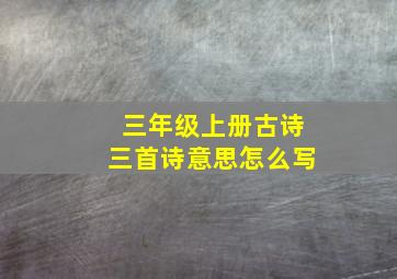 三年级上册古诗三首诗意思怎么写