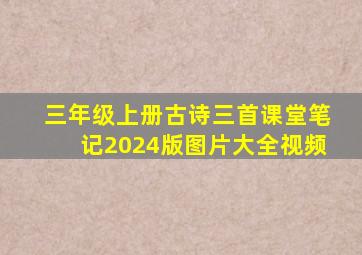 三年级上册古诗三首课堂笔记2024版图片大全视频