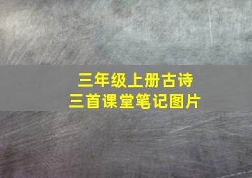 三年级上册古诗三首课堂笔记图片