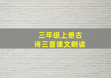 三年级上册古诗三首课文朗读