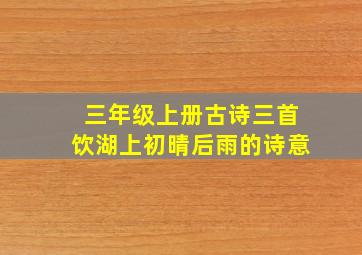 三年级上册古诗三首饮湖上初晴后雨的诗意