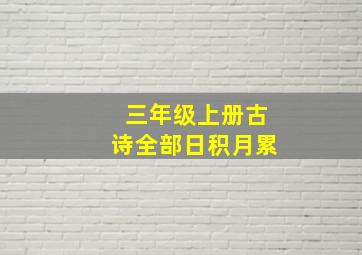 三年级上册古诗全部日积月累