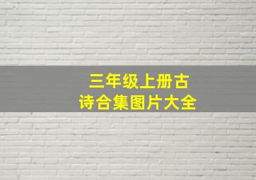 三年级上册古诗合集图片大全