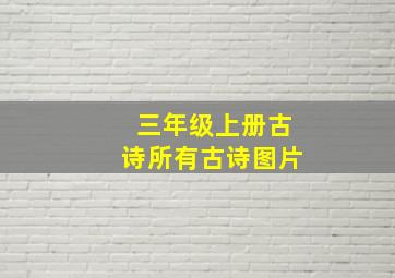 三年级上册古诗所有古诗图片