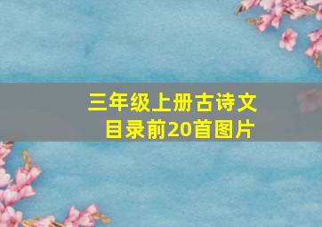 三年级上册古诗文目录前20首图片