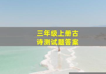 三年级上册古诗测试题答案