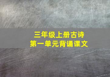 三年级上册古诗第一单元背诵课文