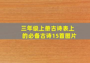 三年级上册古诗表上的必备古诗15首图片