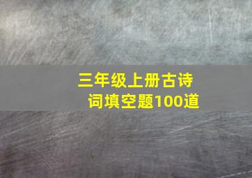 三年级上册古诗词填空题100道