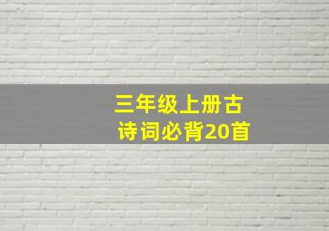 三年级上册古诗词必背20首