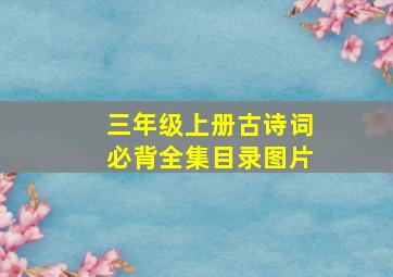 三年级上册古诗词必背全集目录图片