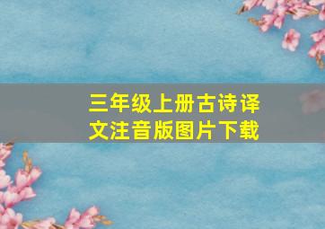 三年级上册古诗译文注音版图片下载