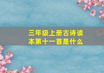 三年级上册古诗读本第十一首是什么