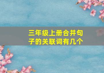 三年级上册合并句子的关联词有几个