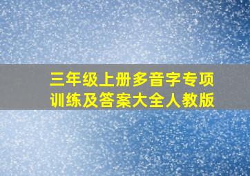 三年级上册多音字专项训练及答案大全人教版