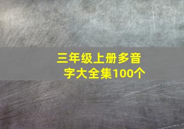 三年级上册多音字大全集100个