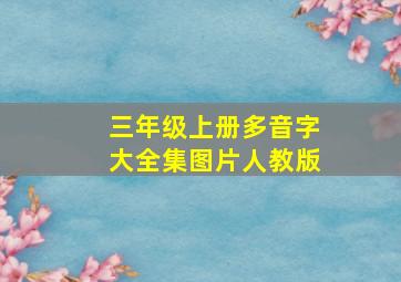 三年级上册多音字大全集图片人教版