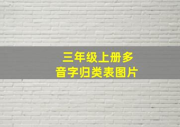 三年级上册多音字归类表图片