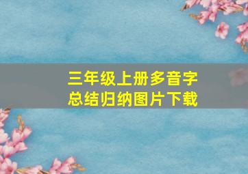 三年级上册多音字总结归纳图片下载