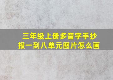 三年级上册多音字手抄报一到八单元图片怎么画