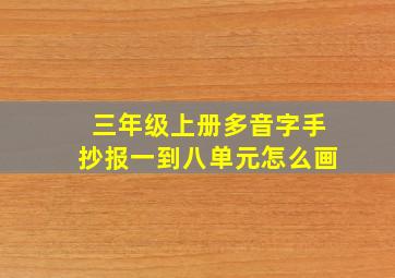 三年级上册多音字手抄报一到八单元怎么画