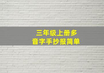 三年级上册多音字手抄报简单