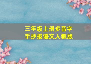 三年级上册多音字手抄报语文人教版