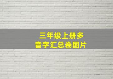 三年级上册多音字汇总卷图片