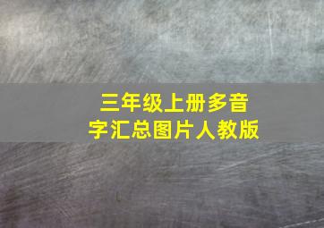 三年级上册多音字汇总图片人教版