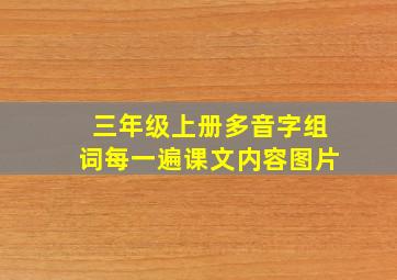 三年级上册多音字组词每一遍课文内容图片