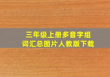 三年级上册多音字组词汇总图片人教版下载